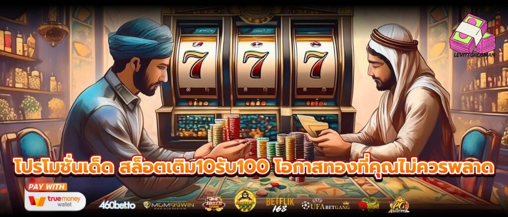 โปรโมชั่นเด็ด สล็อตเติม10รับ100 โอกาสทองที่คุณไม่ควรพลาด